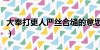 大奉打更人嚴絲合縫的意思(嚴絲合縫的意思)