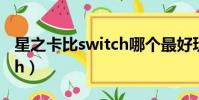 星之卡比switch哪個最好玩(星之卡比switch)