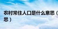 農村常住人口是什么意思(常住人口是什么意思)