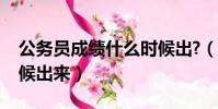 公務員成績什么時候出?(公務員成績什么時候出來)