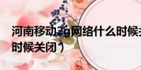 河南移動2g網絡什么時候關閉(2g網絡什么時候關閉)