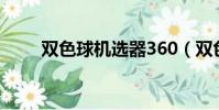 雙色球機選器360(雙色球機選器)