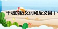 干涸的近義詞和反義詞(干涸的近義詞)