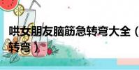 哄女朋友腦筋急轉彎大全(坑女朋友的腦筋急轉彎)