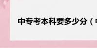 中專考本科要多少分(中專考本科)