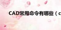 CAD常用命令有哪些(cad常用命令)