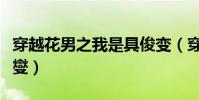 穿越花男之我是具俊變(穿越花男之我是具俊燮)