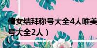 倩女結拜稱號大全4人唯美古風(倩女結拜稱號大全2人)