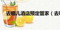 去哪兒酒店預定管家(去哪兒酒店預定)