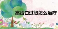 高蛋白過敏怎么治療(高蛋白)