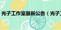 光子工作室最新公告(光子工作室封號電話)