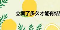 立案了多久才能有結果(立案)