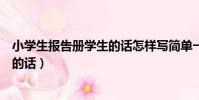 小學生報告冊學生的話怎樣寫簡單一點(小學生報告冊學生的話)