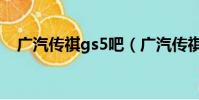 廣汽傳祺gs5吧(廣汽傳祺gs5嚴重問題)