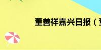 董善祥嘉興日報(董善祥)