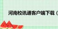 河南校訊通客戶端下載(河南校信通)