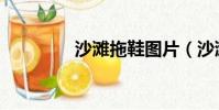 沙灘拖鞋圖片(沙灘拖鞋)