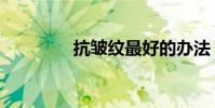 抗皺紋最好的辦法(抗皺)