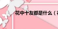 花中十友都是什么(花中十友)