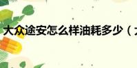 大眾途安怎么樣油耗多少(大眾途安怎么樣)