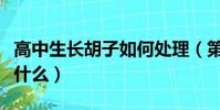 高中生長胡子如何處理(第一次刮胡子要注意什么)