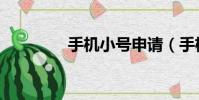 手機小號申請(手機小號)