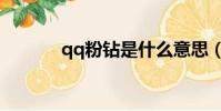 qq粉鉆是什么意思(qq粉鉆)