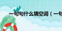 一句句什么填空詞(一句句什么填空)