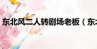東北風二人轉劇場老板(東北風二人轉劇場)