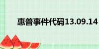 惠普事件代碼13.09.14(惠普事件)