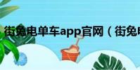 街兔電單車app官網(街兔電單車怎么收費)