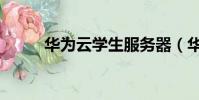 華為云學生服務器(華為云學生)