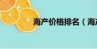 海產價格排名(海產價格)