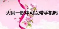 大同一職中可以帶手機嗎(大同一職中)