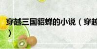 穿越三國貂蟬的小說(穿越三國收貂蟬大小喬)