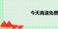 今天高速免費嗎