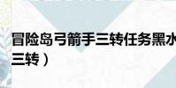 冒險島弓箭手三轉任務黑水晶(冒險島弓箭手三轉)