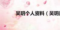 吳玥個人資料(吳玥是誰演的)