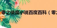 零之使魔小說百度百科(零之使魔同人小說)