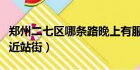 鄭州二七區哪條路晚上有服務(鄭州二七區附近站街)
