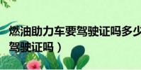 燃油助力車要駕駛證嗎多少錢(燃油助力車要駕駛證嗎)