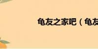 龜友之家吧(龜友之家)