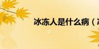 冰凍人是什么病(冰凍人)