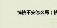 恍恍不安怎么寫(恍恍不安)