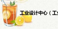工業設計中心(工業設計)