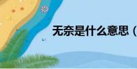 無奈是什么意思(無奈)