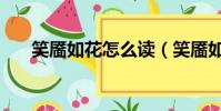 笑靨如花怎么讀(笑靨如花什么意思)