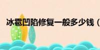 冰雹凹陷修復一般多少錢(冰雹凹陷修復)