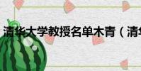 清華大學教授名單木青(清華大學教授名單)