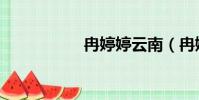 冉婷婷云南(冉婷婷)